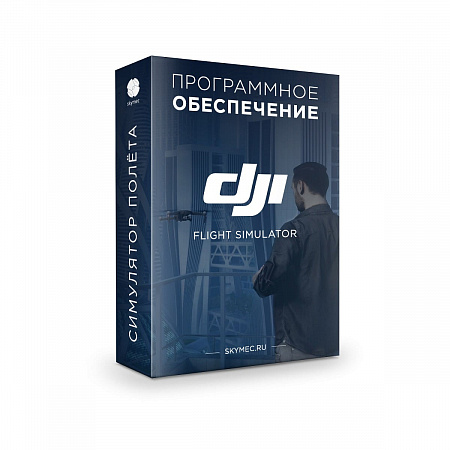 Программное обеспечение DJI Flight Simulator